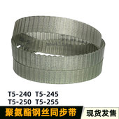 240 255 250 聚氨酯无缝环带传动带 245 PU钢丝同步带T5