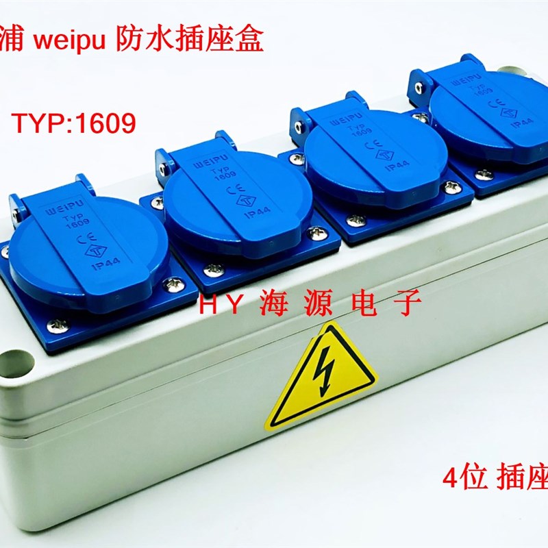 威浦WEIPU插座箱防水盒 1位2位3位4位 TYP1609 TYP08114 TYP08254