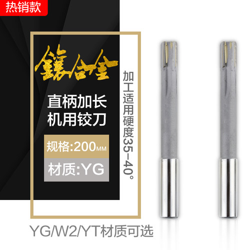 镶硬质合金YG直柄200mm加长机用铰刀 YGW2YT非标定制焊接钨钢绞刀