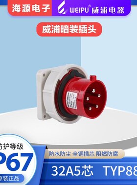 威浦WEIPU32A5芯防水航空插头工业暗装插头TYP885 380V3P+N+EIP67
