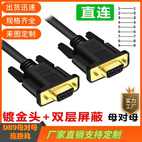 纯铜DB9串口线RS232线485COM数据线DB9母对母连接线DB9线 RS235线