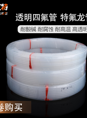 整卷透明四氟管特氟龙管耐酸碱气管铁氟龙管耐高温FEP/PFA/F46