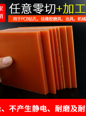橘红色电木板绝缘板胶木板电工板定制零切雕刻加工1-80mm