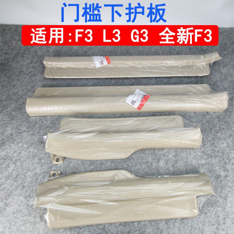 适用于比亚迪F3门槛下护板条L3G3R全新F3地板压条门槛条迎宾踏板