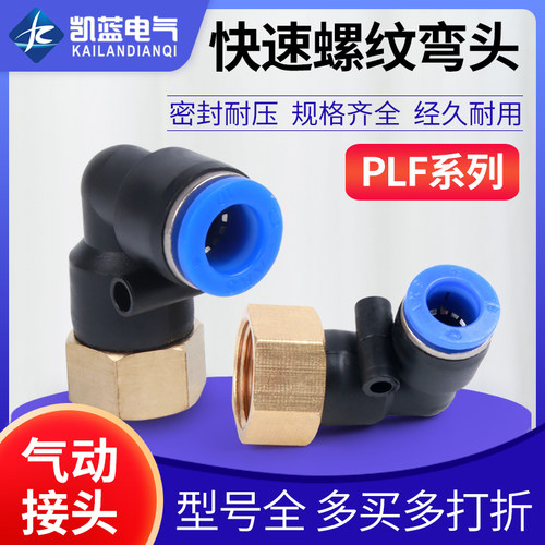 气动快速接头L型内螺纹PLF弯头6-01 8-02 气管插接头3分 4分 M5
