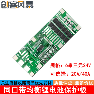 6串24V20A40A带均衡电动工具 太阳能照明锂电池保护板 集成BMS