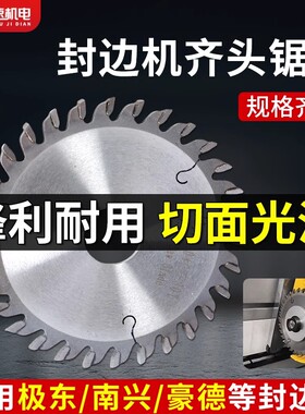 极东南兴封边机齐头锯片全自动封边机配件大全前后齐头齐尾修边刀