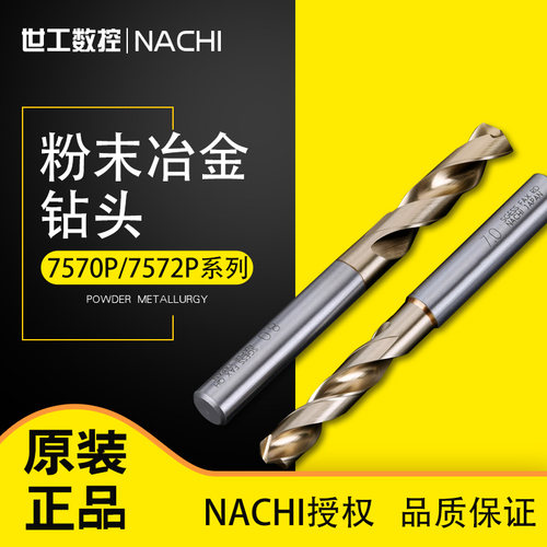日本NACHI不二越钻头7570P/7572P粉末冶金高速钢直柄麻花钻不锈钢