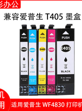 兼容爱普生T405墨盒T405XXL WF3820DWF WF3825 WF4830 7830打印机