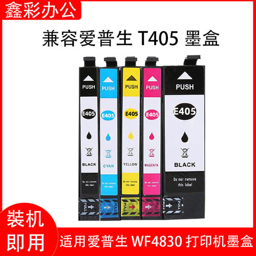 兼容爱普生T405墨盒T405XXL WF3820DWF WF3825 WF4830 7830打印机