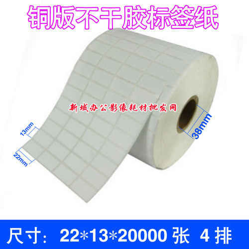 铜版不干胶标签纸22*13*20000 4排卷筒空白标签 条形码打印纸