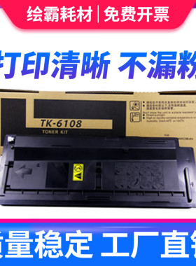 绘霸 适用京瓷TK-6108粉盒 黑白多功能数码复合机墨粉组件 ECOSYS