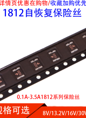 1812贴片自恢复保险丝0.1/0.2A/1.1/1.5A/2A/3a 6V/8V/15V30V/60V