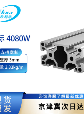 欧利华 工业铝挤型材料4080 工作台流水线框架铝材4080W3.0厚度铝