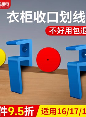 木工蓝色收口板夹划线神器封板划线器定制家具收口条衣柜收口板夹