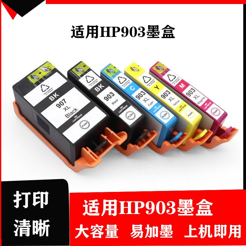硌彩适用HP907 HP903墨盒 HP OfficeJet Pro 6950/6960/6970 墨盒