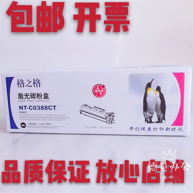 格之格NT-C0388CT硒鼓易加粉适用HP388A P1007 P1008 P1106 P1108