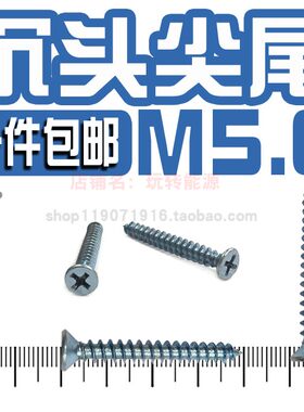M5.0平顶头自攻108444打钉神器衣柜尖角尖嘴塑料膨胀管配件螺丝钉