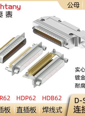 HDB62 HDP62 HDR62P 公母插头插座D-SUB连接器焊线式/PCB直弯插板