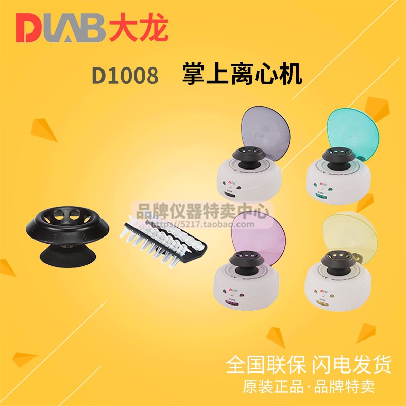 北京大龙D1008/D1008E型掌上小型迷你离心机