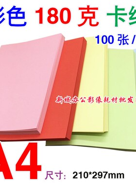 A4彩色卡纸厚手工卡片纸180g粉红纸蓝色纸黄色绿色纸会议台卡厚纸