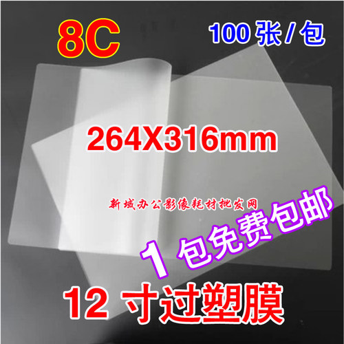 12寸过塑膜塑封膜80MIC塑封纸过胶膜证卡护卡膜8C相片膜316X264mm