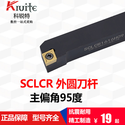 科锐特 数控车刀杆SCLCR1212H09  SCLCR1616H09数控车刀杆