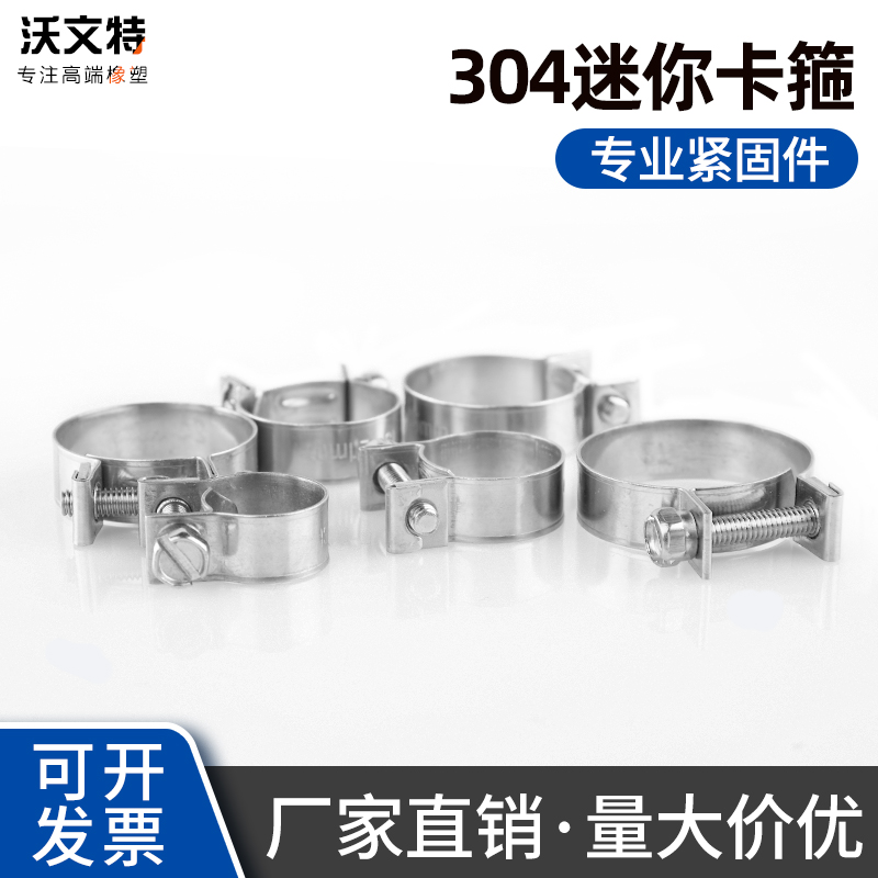 304不锈钢迷你强力箍不锈钢喉箍卡箍抱箍小卡箍汽车fsae油管卡箍