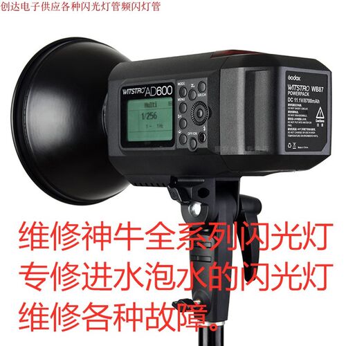 维修神牛闪光灯V850 V860 AD200 AD300 AD400 AD600专修进水故障