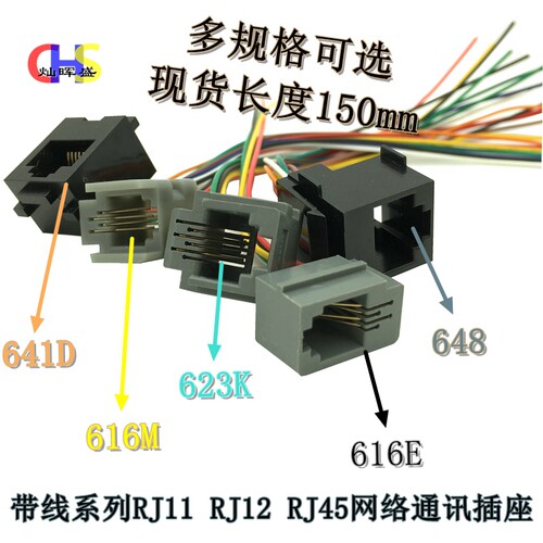 616E 623k 616M 641D全系列RJ11\RJ12\RJ45带线网络电话插座母座