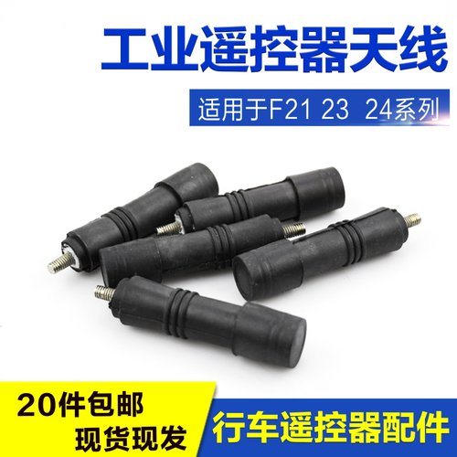 工业无线遥控器配件 F21/F23系列遥控器天线 按钮 磁铁钥匙防尘袋