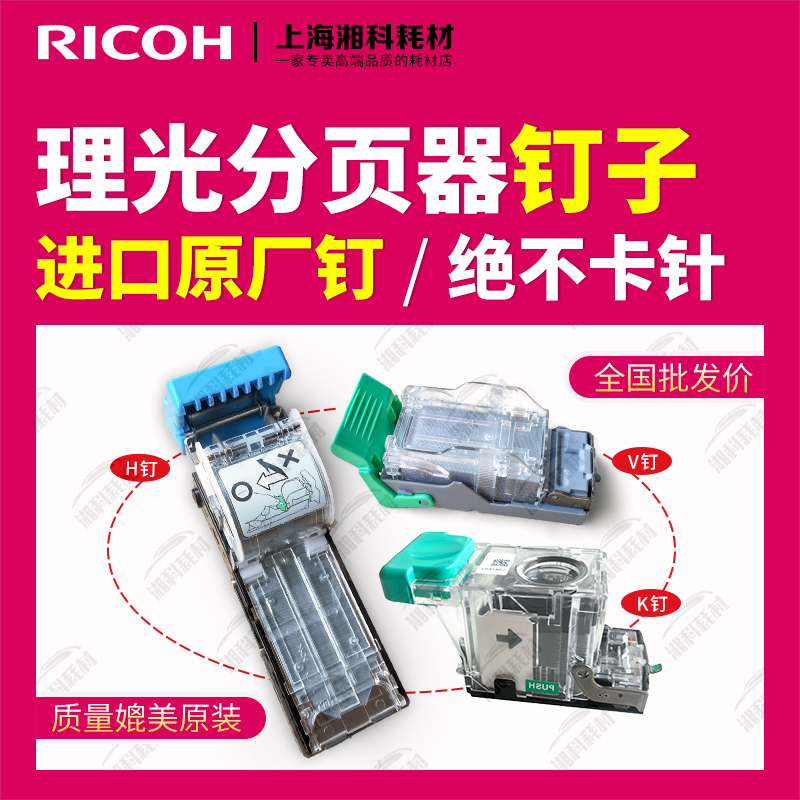 理光MP9001 9002 C7503 6502 7502大分页器H装订针V钉书针子边钉