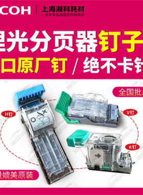 理光MP9001 9002 C7503 6502 7502大分页器H装订针V钉书针子边钉