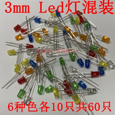 元件包3mmLED灯珠发光二级管 红绿橙黄兰白6种色提示灯