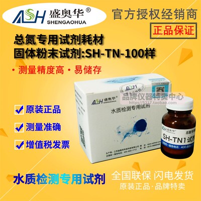 盛奥华总氮专用耗材试剂SH-TN-100样 污水检测专用试剂