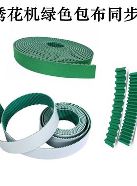 绣花配件绿色包布同步带HTD3M 5M 8M 14M T5 T10 XL L H齿形皮带