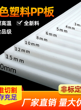 食品级pp板材白色防水硬塑料板猪肉台软pvc四氟板尼龙Pe胶板加工