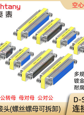 DB9 15 25 37 50 母对母 公转母 公对公冲针转接头 D-SUB连接器