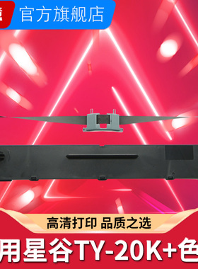 适用starmach星谷TY-20K+色带架CP500K CP530K CP630K 640E TY730