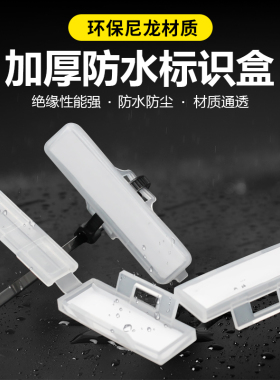 电线电缆标识牌塑料防水标示盒透明标志框挂标牌扎带标签铭牌定制