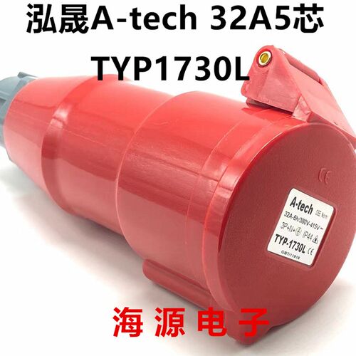 A-tech泓晟工业插头插座 连接器 32A5芯 3P+N+E TYP1730L TYP1742