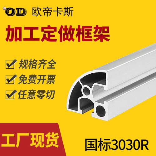 铝型材3030R半圆 弧形转角国标工业铝型材 框架展示架工作台铝材