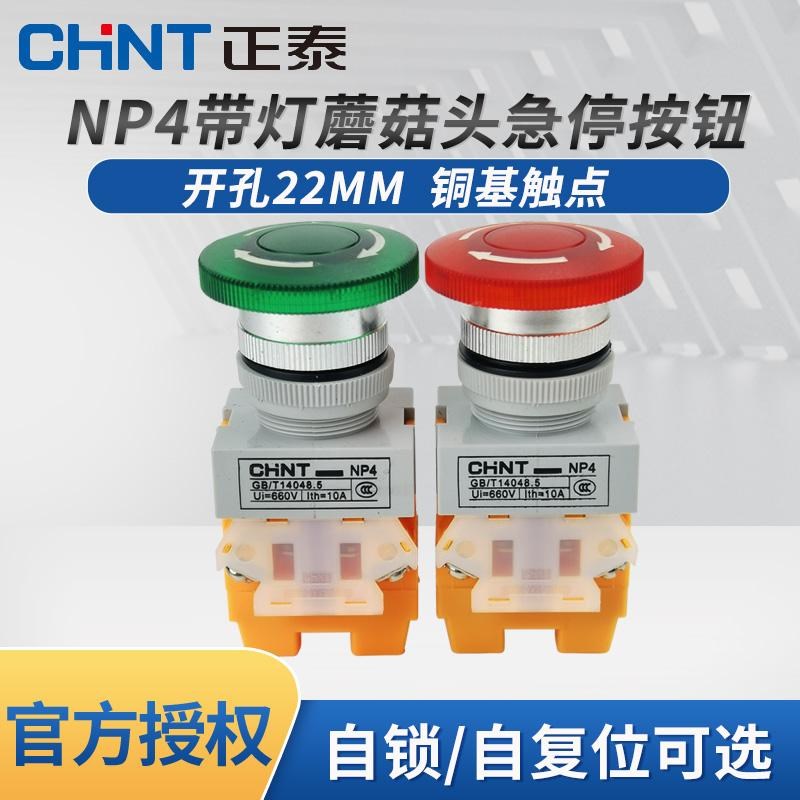正泰带灯紧急停止按钮NP4-11MZSD LED红绿急停开关24V 220V急停