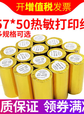 打印纸57x50热敏纸57*50小卷纸打印纸58mm热敏打印纸超市餐厅小票