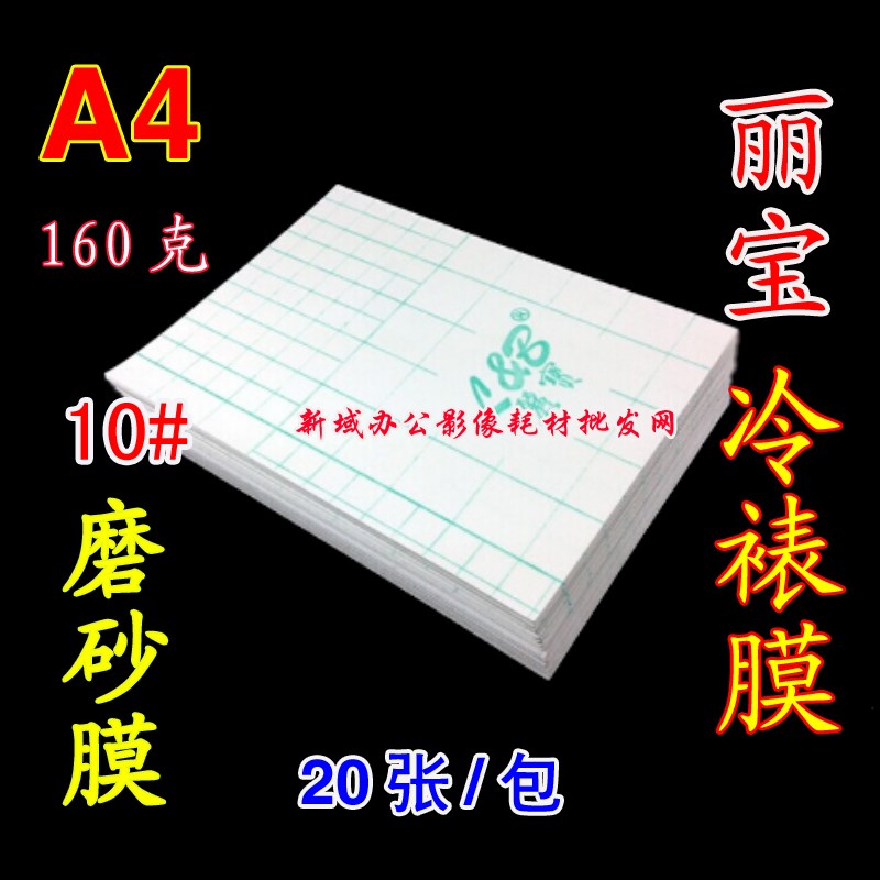 A4丽宝冷裱膜 大头贴冷裱膜 手机贴膜 A4-10# 粗磨砂膜20张/包