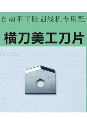 全自动不干胶划线机贴纸自动进纸高速A3标签切割机配件美工刀片