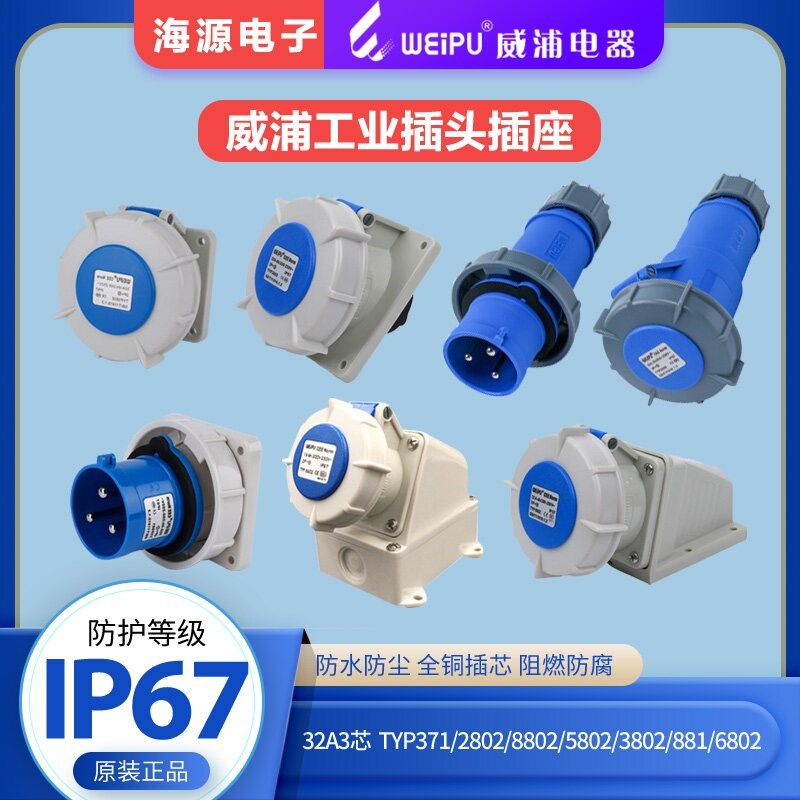 防水威浦工业插头插座32A3芯TYP371/2802/5802/8802/3802/6802881