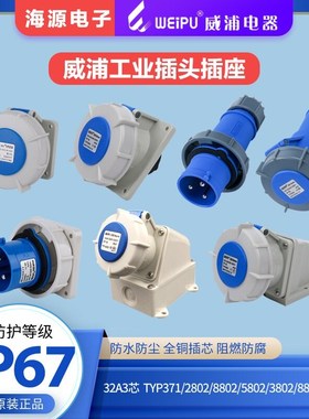 防水威浦工业插头插座32A3芯TYP371/2802/5802/8802/3802/6802881