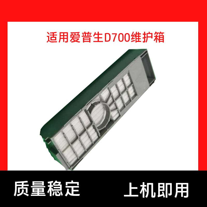 兼容爱普生D700 D880 富士DX100彩扩机废墨仓 维护箱复位器芯片