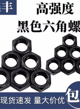 12.9级高强度黑色六角螺母螺丝帽M6M8M10-M72M80